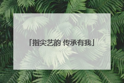 指尖艺韵 传承有我