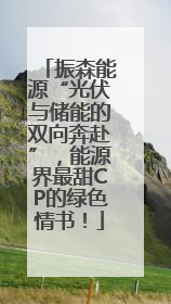 振森能源“光伏与储能的双向奔赴”，能源界最甜CP的绿色情书！