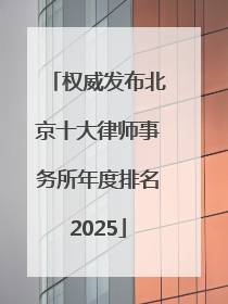 权威发布北京十大律师事务所年度排名2025