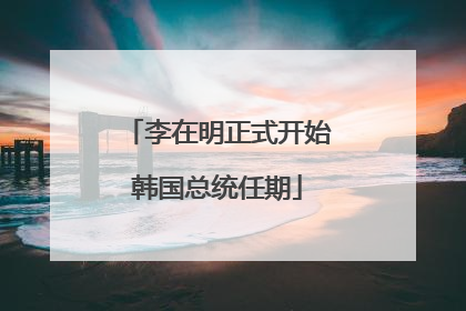 李在明正式开始韩国总统任期