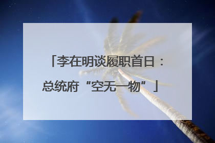 李在明谈履职首日：总统府“空无一物”