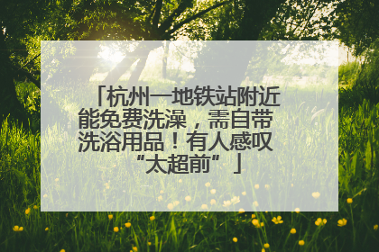 杭州一地铁站附近能免费洗澡，需自带洗浴用品！有人感叹“太超前”