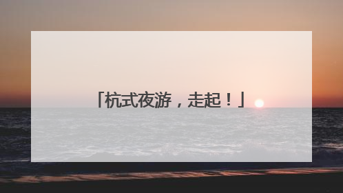 杭式夜游，走起！