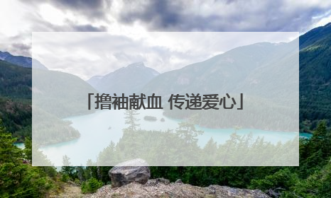 撸袖献血 传递爱心