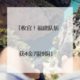 收官！福建队斩获4金7银9铜