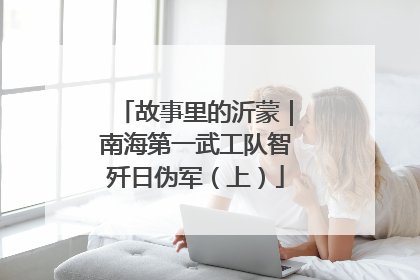 故事里的沂蒙｜南海第一武工队智歼日伪军（上）
