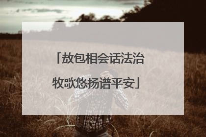 敖包相会话法治 牧歌悠扬谱平安