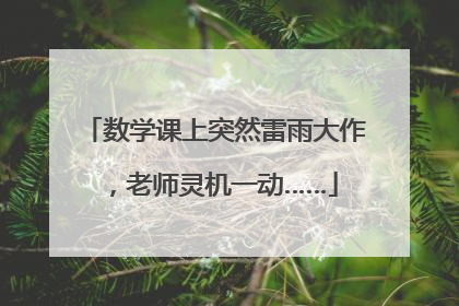 数学课上突然雷雨大作，老师灵机一动……