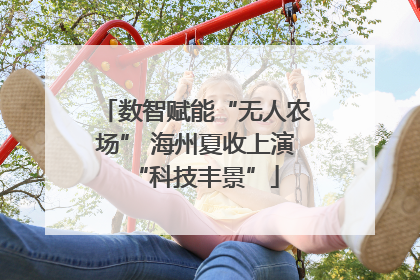 数智赋能“无人农场” 海州夏收上演“科技丰景”