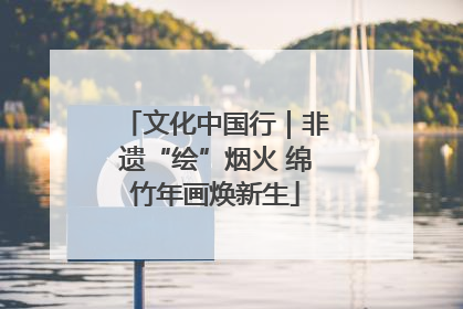 文化中国行｜非遗“绘”烟火 绵竹年画焕新生