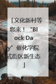 文化新村等您来！“Block Day”催化学院式街区新生态
