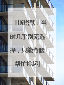 斯塔默：当时几乎别无选择，只能弯腰帮忙捡起