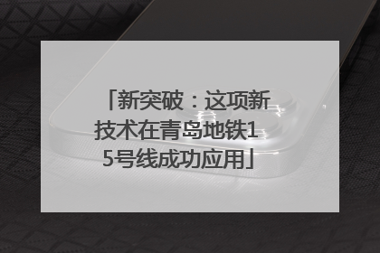 新突破：这项新技术在青岛地铁15号线成功应用