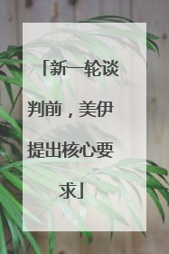 新一轮谈判前，美伊提出核心要求