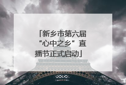 新乡市第六届“心中之乡”直播节正式启动