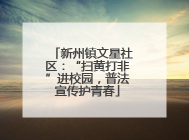 新州镇文星社区：“扫黄打非”进校园，普法宣传护青春