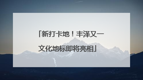 新打卡地！丰泽又一文化地标即将亮相