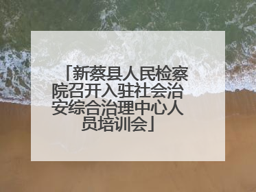 新蔡县人民检察院召开入驻社会治安综合治理中心人员培训会