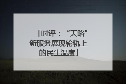时评：“天路”新服务展现轮轨上的民生温度