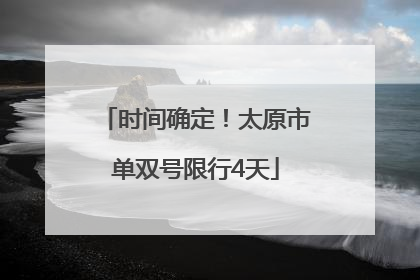 时间确定！太原市单双号限行4天