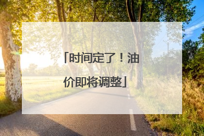 时间定了！油价即将调整