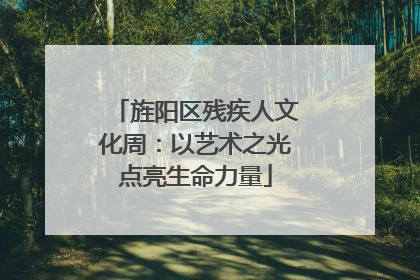 旌阳区残疾人文化周：以艺术之光点亮生命力量