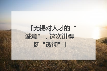 无锡对人才的“诚意”，这次讲得挺“透彻”