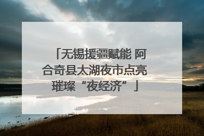 无锡援疆赋能 阿合奇县太湖夜市点亮璀璨“夜经济”