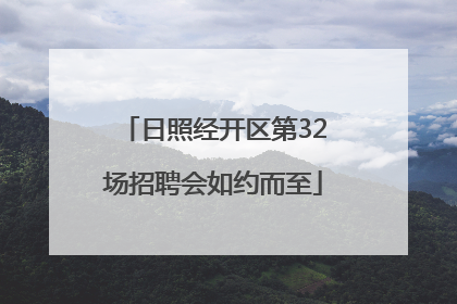 日照经开区第32场招聘会如约而至