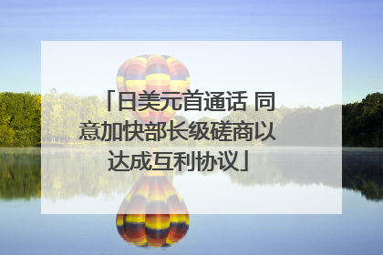 日美元首通话 同意加快部长级磋商以达成互利协议