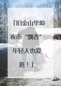 旧金山华埠夜市“飘香” 年轻人也爱逛！