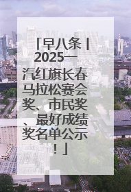 早八条丨2025一汽红旗长春马拉松赛会奖、市民奖、最好成绩奖名单公示！