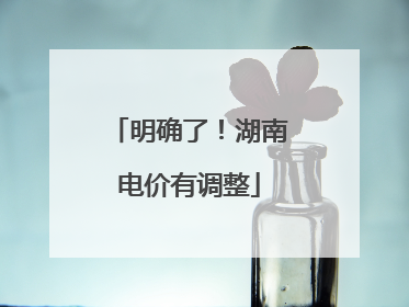 明确了！湖南电价有调整