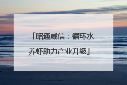 昭通威信：循环水养虾助力产业升级