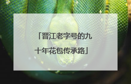 晋江老字号的九十年花包传承路