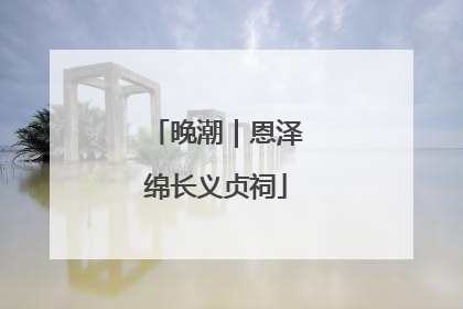 晚潮｜恩泽绵长义贞祠