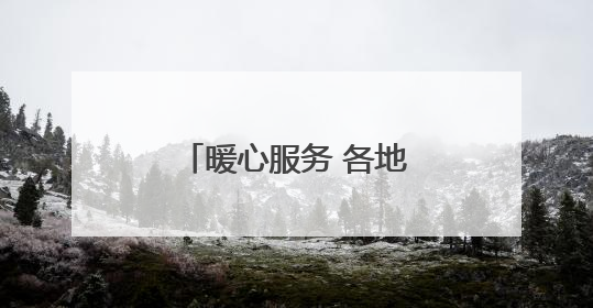 暖心服务 各地各部门为高考考生逐梦路保驾护航