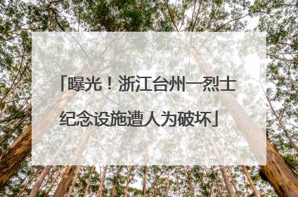 曝光！浙江台州一烈士纪念设施遭人为破坏