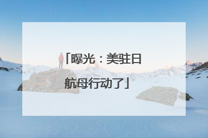 曝光：美驻日航母行动了