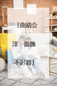 曲靖会泽：蔷薇不迟暮