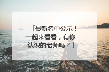 最新名单公示！一起来看看，有你认识的老师吗？