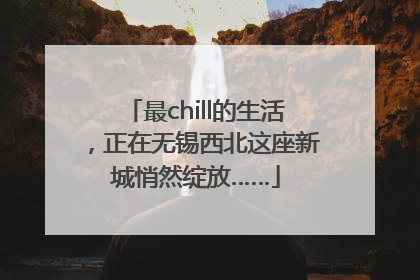 最chill的生活，正在无锡西北这座新城悄然绽放……