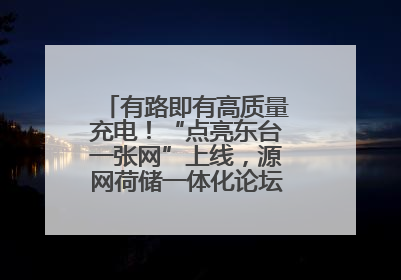 有路即有高质量充电！“点亮东台一张网”上线，源网荷储一体化论坛聚焦低碳转型
