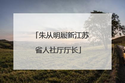 朱从明履新江苏省人社厅厅长