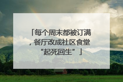 每个周末都被订满，餐厅改成社区食堂“起死回生”