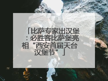 比萨专家出汉堡：必胜客比萨堡亮相“西安首届天台汉堡节”