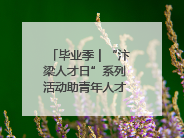 毕业季｜“汴梁人才日”系列活动助青年人才高质量就业