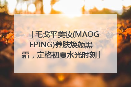 毛戈平美妆(MAOGEPING)养肤焕颜黑霜，定格初夏水光时刻