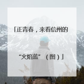 正青春，来看信州的“火焰蓝”（图）