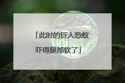 此时的巨人恐蚁吓得腿都软了